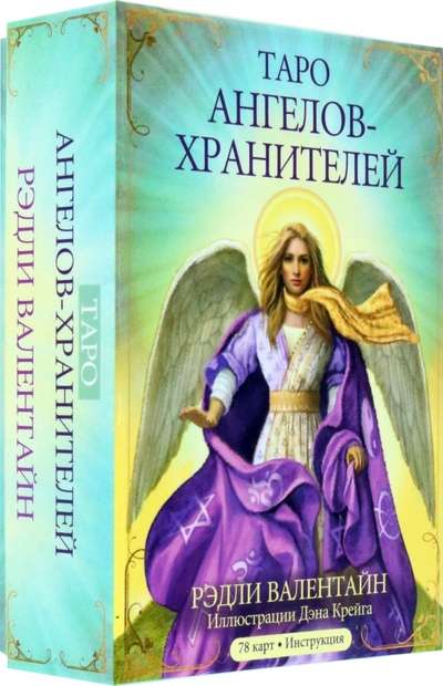 Таро ангелов-хранителей. 78 карт, инструкция - Рэдли Валентайн