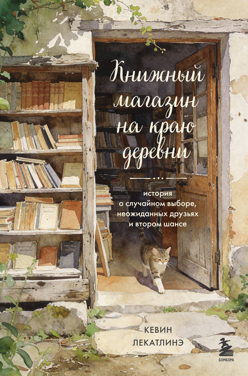 Книжный магазин на краю деревни. История о случайном выборе, неожиданных друзьях и втором