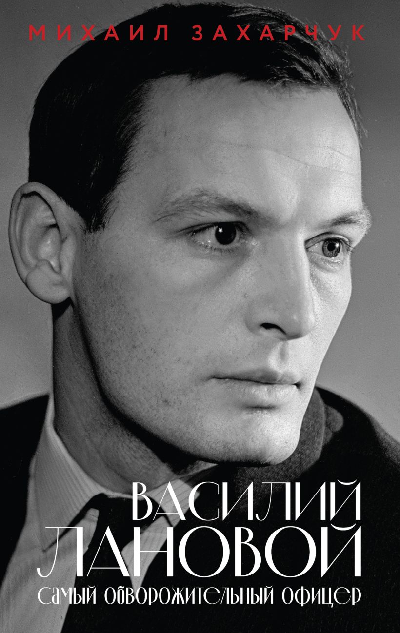 Василий Лановой. Самый обворожительный офицер