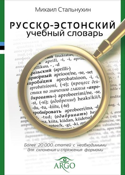 РУССКО-ЭСТОНСКИЙ УЧЕБНЫЙ СЛОВАРь