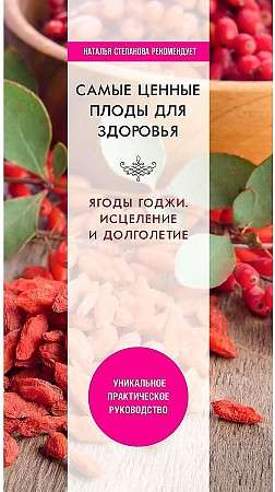 Самые ценные плоды для здоровья. Ягоды годжи. Исцеление и долголетие - Юлия Николаева