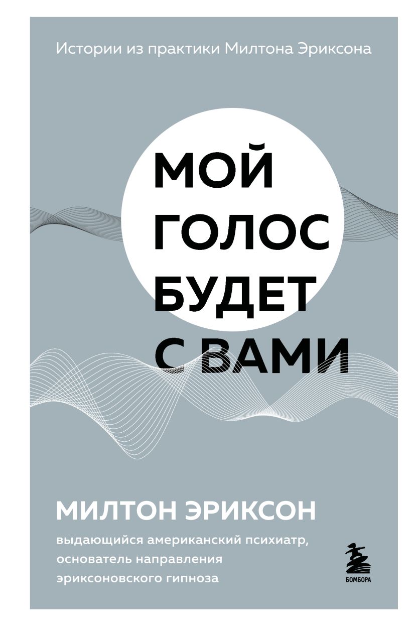 Мой голос будет с вами. Истории из практики Милтона Эриксона