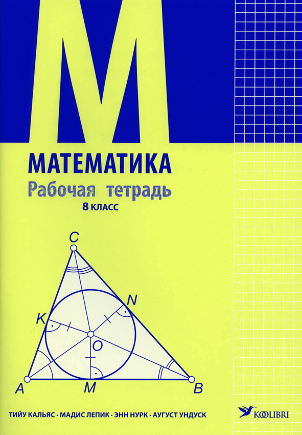 Математика рт 8 кл