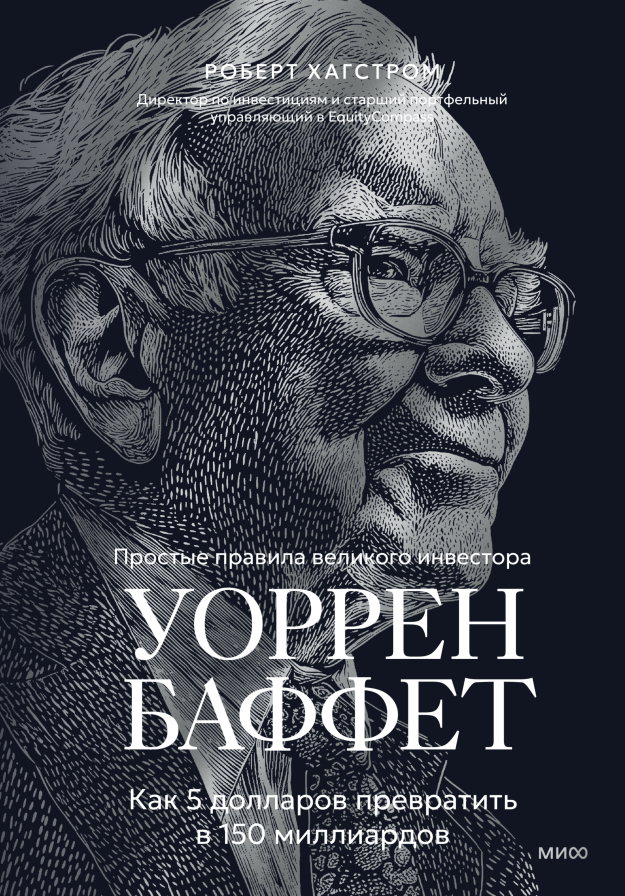 Уоррен Баффет. Как 5 долларов превратить в 150 миллиардов