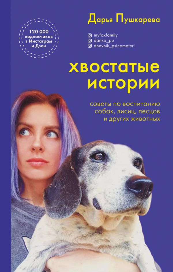ХВОСТАТЫЕ ИСТОРИИ. СОВЕТЫ ПО ВОСПИТАНИЮ СОБАК, ЛИСИЦ, ПЕСЦОВ И ДРУГИХ ЖИВОТНЫХ