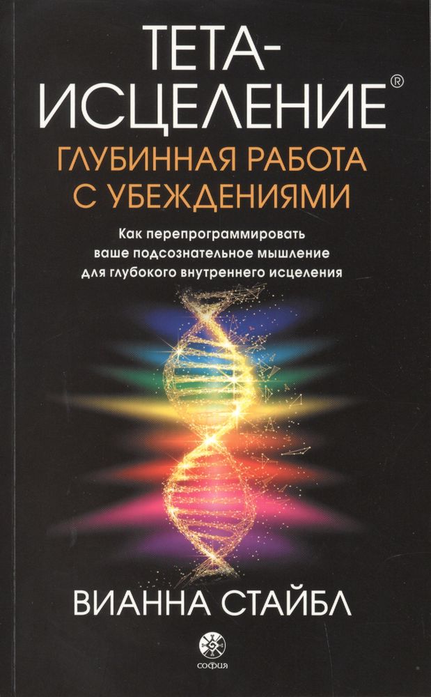Тета-исцеление: Глубинная работа с убеждениями