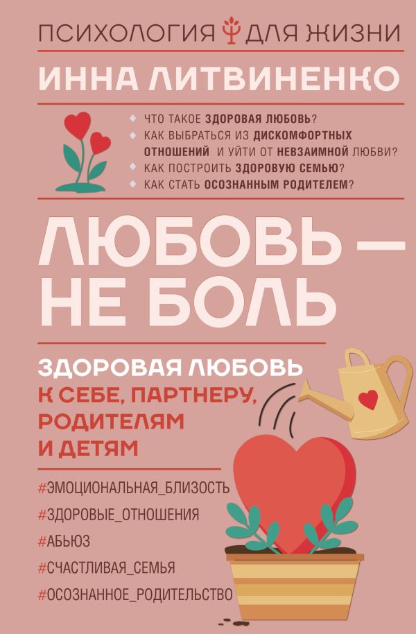 Любовь — не боль. Здоровая любовь к себе, партнеру, родителям и детям