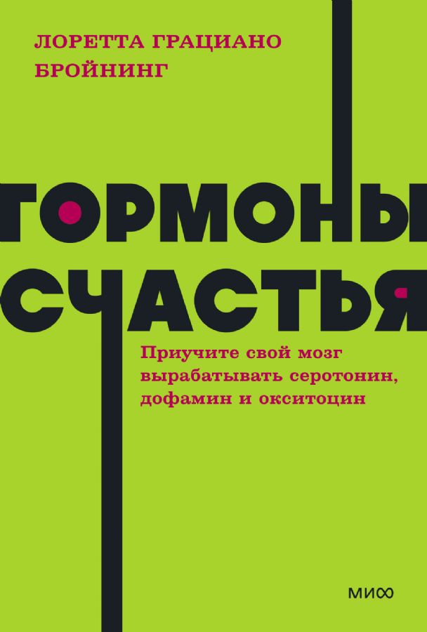 Гормоны счастья. Приучите свой мозг вырабатывать серотонин, дофамин, эндорфин и 