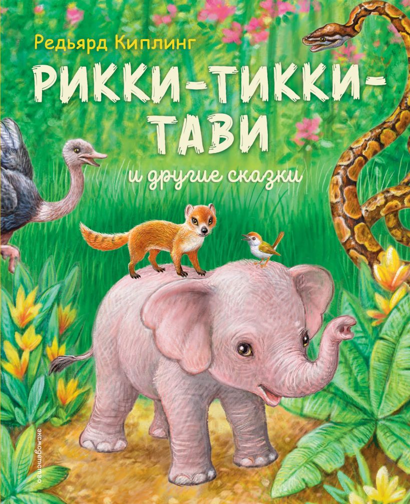 Рикки-Тикки-Тави и другие сказки (ил. К. Павловой)