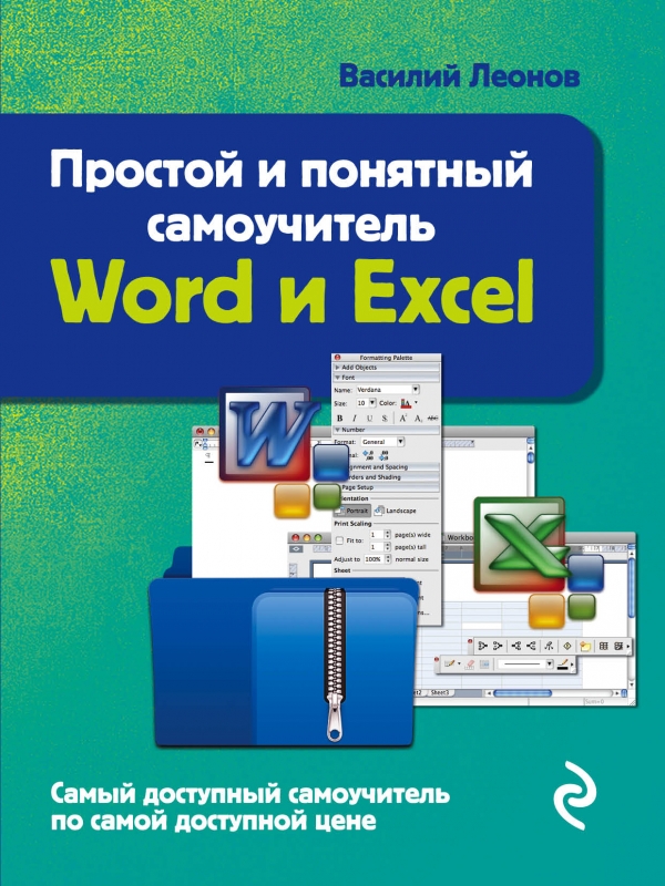 WORD И EXCEL. ПРОСТОЙ И ПОНЯТНЫЙ САМОУЧИТЕЛь