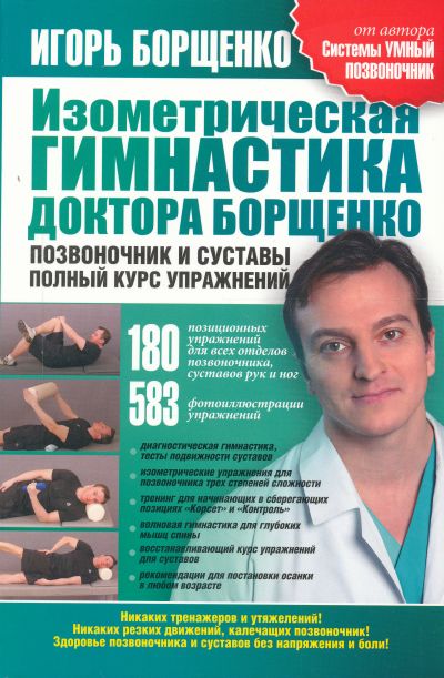 ИЗОМЕТРИЧЕСКАЯ ГИМНАСТИКА ДОКТОРА БОРЩЕНКО. ПОЗВОНОЧНИК И СУСТАВЫ