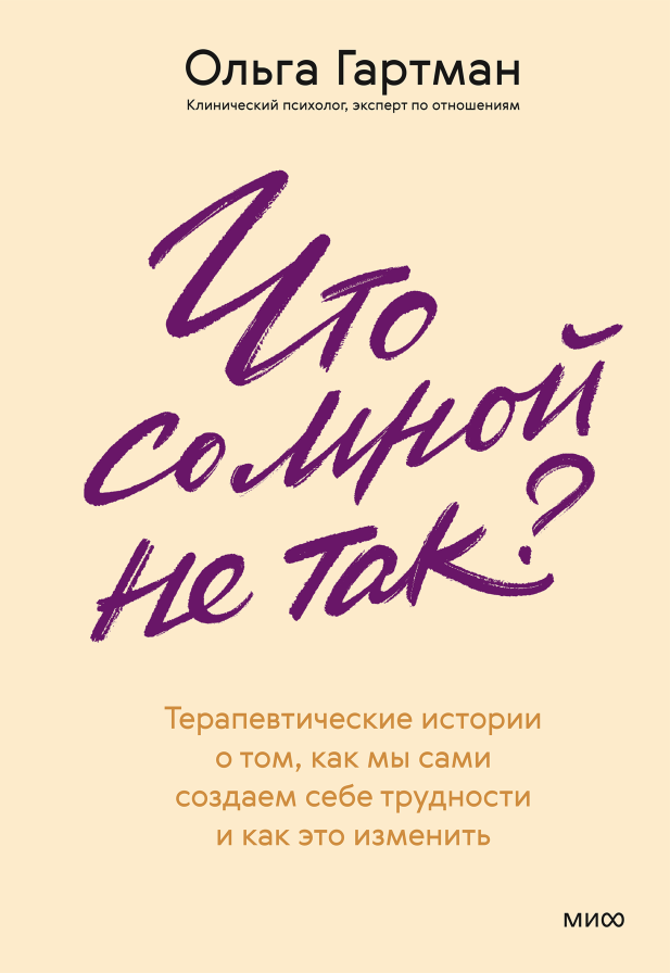 Что со мной не так? Терапевтические истории о том, как мы сами создаем себе трудности и как это