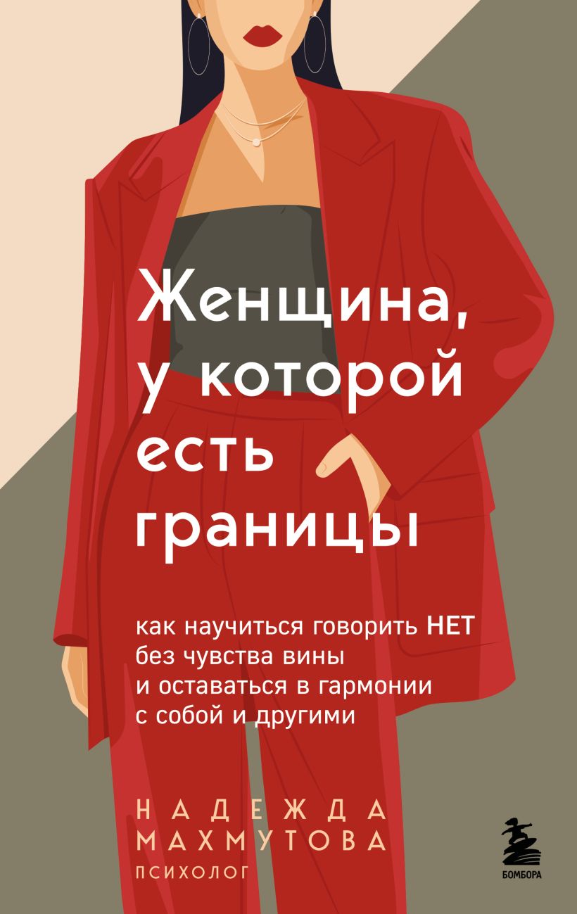 Женщина, у которой есть границы. Как научиться говорить "нет" без чувства вины