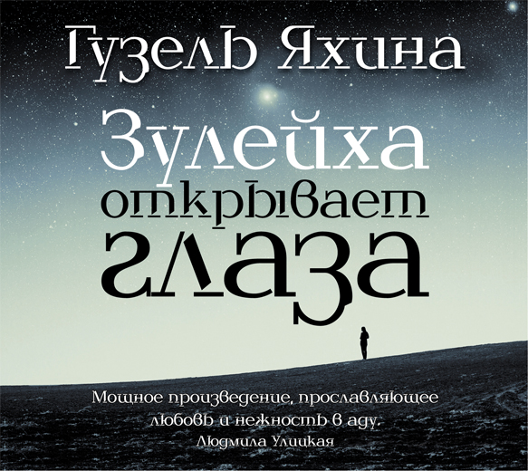 ЗУЛЕЙХА ОТКРЫВАЕТ ГЛАЗА
