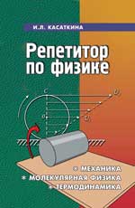РЕПЕТИТОР ПО ФИЗИКЕ. МЕХАНИКА, МОЛЕКУЛЯРНАЯ ФИЗИКА, ТЕРМОДИНАМИКА