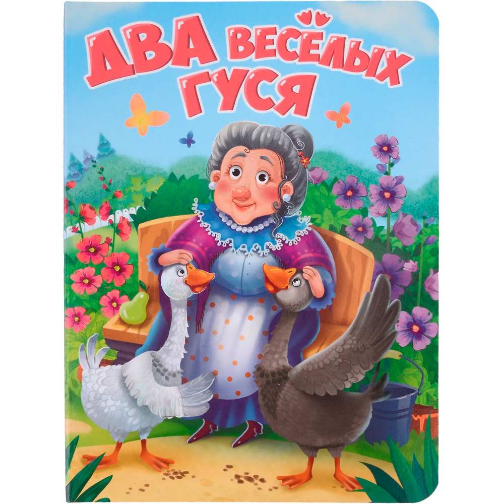 Два веселых гуся 