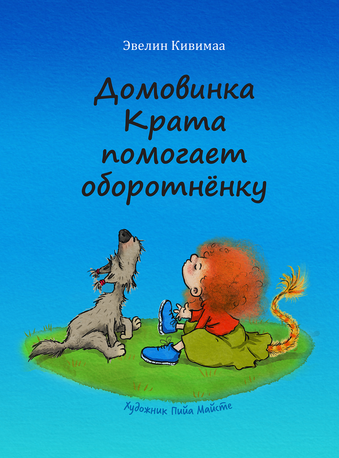 ДОМОВИНКА КРАТА ПОМОГАЕТ ОБОРОТНЕНКУ - Эвелин Кивимаа
