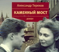 КАМЕННЫЙ МОСТ (2CD)