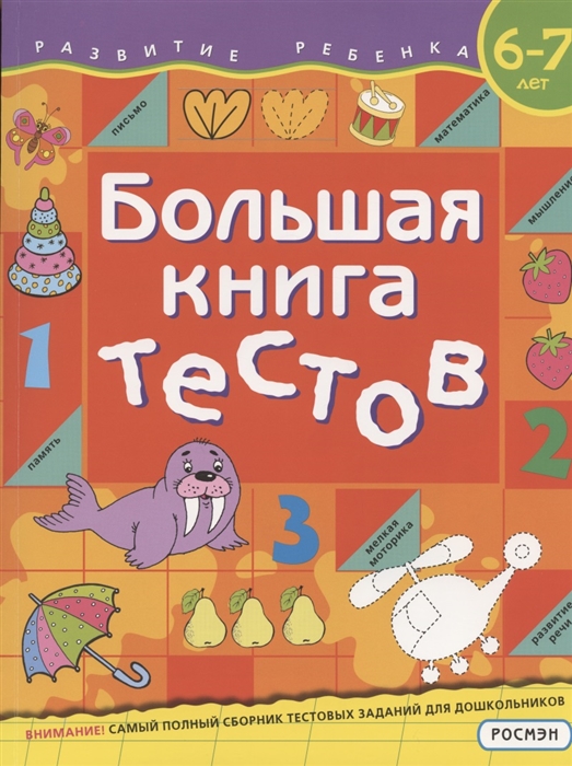 БОЛьШАЯ КНИГА ТЕСТОВ. 6-7 ЛЕТ