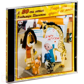 КОГДА МОИ ДРУЗьЯ СО МНОЙ. К 80-ЛЕТИЮ ВЛАДИМИРА ШАИНСКОГО (CD)