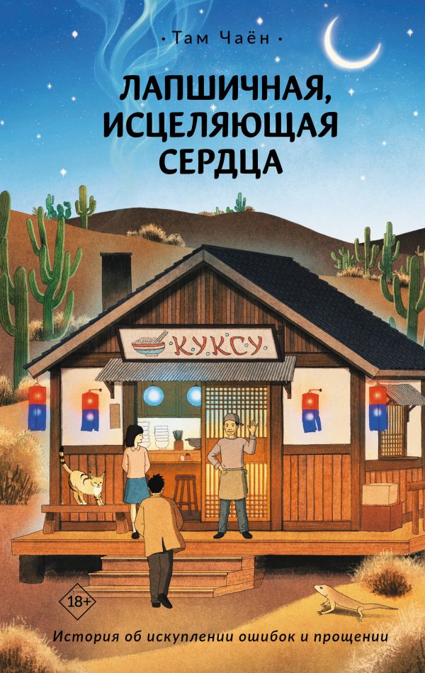 Лапшичная, исцеляющая сердца