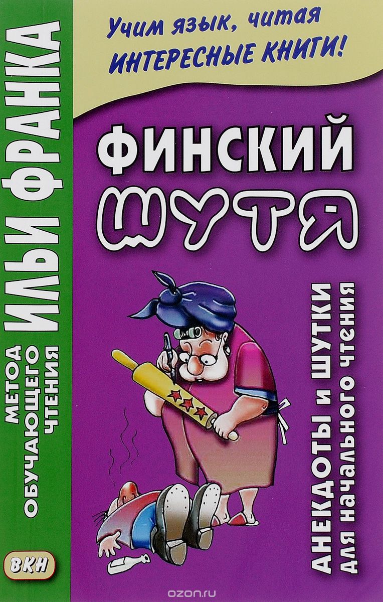 ФИНСКИЙ ШУТЯ. АНЕКДОТЫ И ШУТКИ ДЛЯ НАЧАЛьНОГО ЧТЕНИЯ