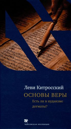 Основы веры. Есть ли в иудаизме догматы?