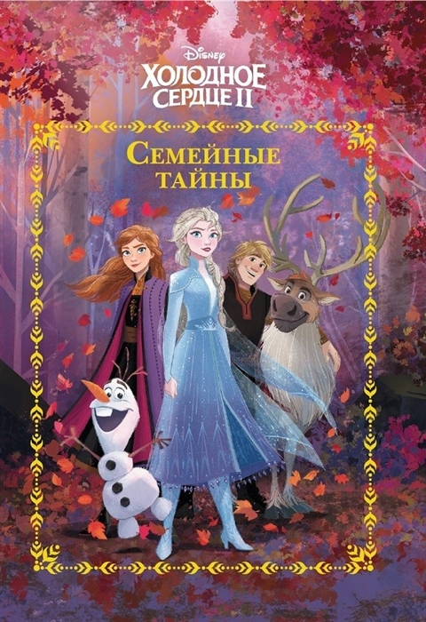 СЕМЕЙНЫЕ ТАЙНЫ. ХОЛОДНОЕ СЕРДЦЕ II