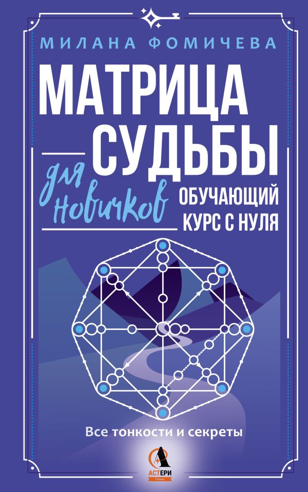 Матрица судьбы для новичков. Обучаюшхий курс с нуля. Все тонкости и секреты