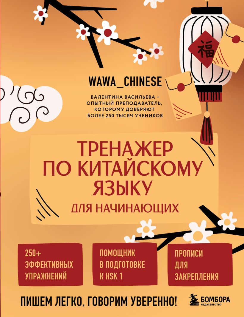 Тренажер по китайскому языку для начинаюшхих. Пишем легко, говорим уверенно