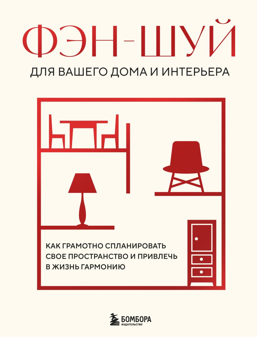 Фэн-шуй для вашего дома и интерьера. Как грамотно спланировать свое пространство