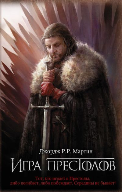 ИГРА ПРЕСТОЛОВ. ИЗ ЦИКЛА "ПЕСНь ЛьДА И ОГНЯ"