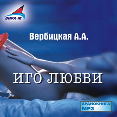 ИГО ЛЮБВИ (АУДИОКНИГА МП3)