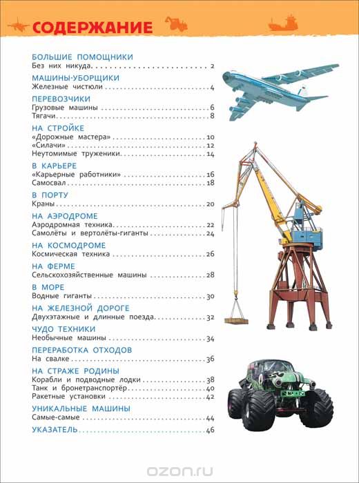 БОЛьШИЕ МАШИНЫ. ЭНЦИКЛОПЕДИЯ ДЛЯ ДЕТСКОГО САДА