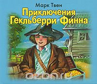 ПРИКЛЮЧЕНИЯ ГЕКЛьБЕРРИ ФИННА