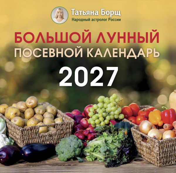 Большой лунный посевной календарь на 2027 год