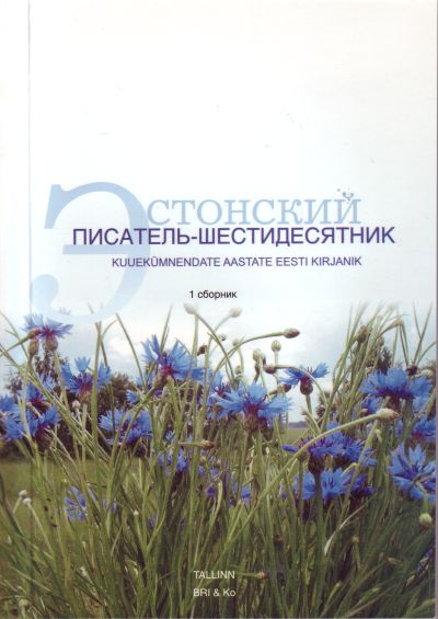 ЭСТОНСКИЙ ПИСАТЕЛь-ШЕСТИДЕСЯТНИК. 1 СБОРНИК - Борис Балясный