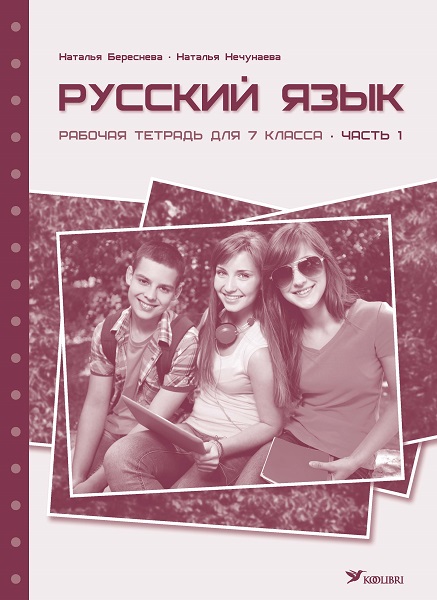 РУССКИЙ ЯЗЫК РТ 7 КЛ 1