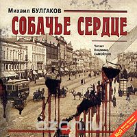 СОБАЧьЕ СЕРДЦЕ. ПОВЕСТИ И РАССКАЗЫ (АУДИОКНИГА МП3)