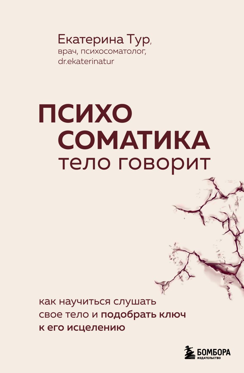 Психосоматика. Тело говорит. Как научиться слушать свое тело и найти ключ к 