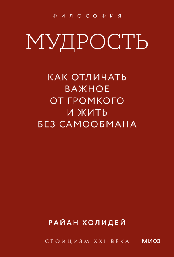 Мудрость: как отличать важное от громкого и жить без самообмана. Градиент