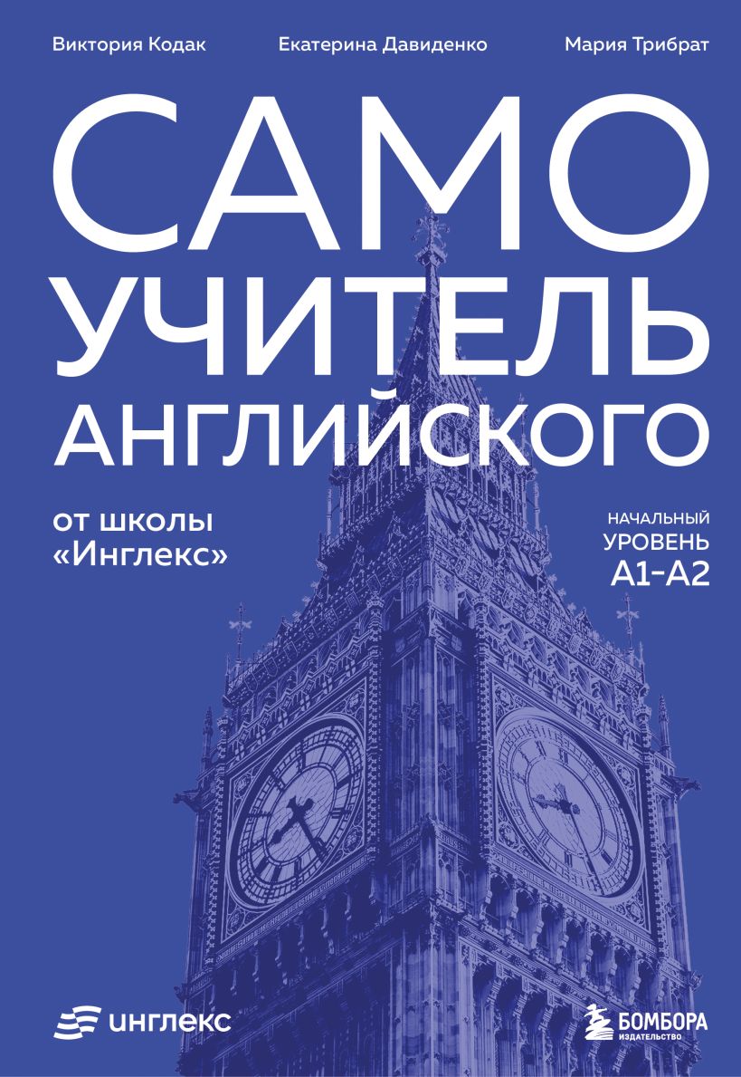 Самоучитель английского от школы "Инглекс". Начальный уровень А1-А2