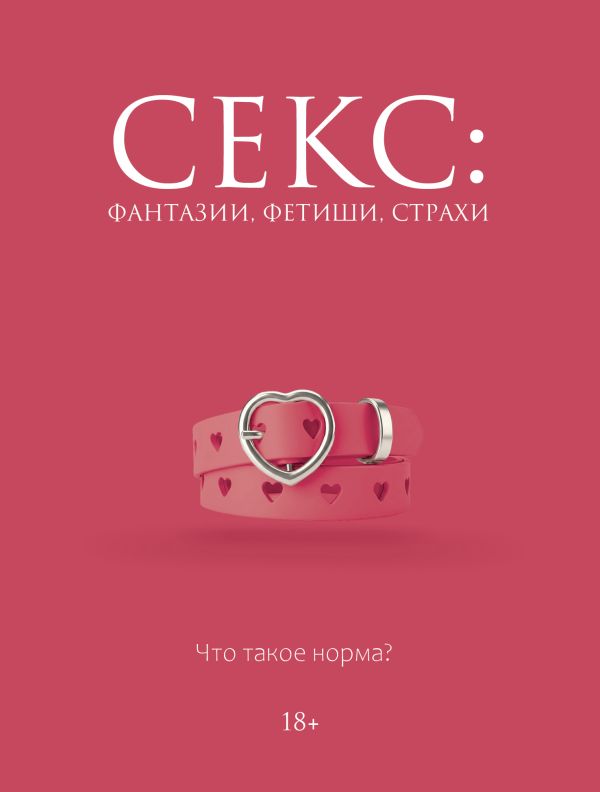 Секс: фантазии, фетиши, страхи. Что такое норма