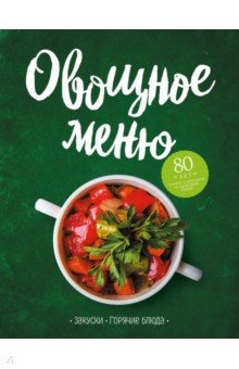 ОВОЩНОЕ МЕНЮ. ЗАКУСКИ. ГОРЯЧИЕ БЛЮДА