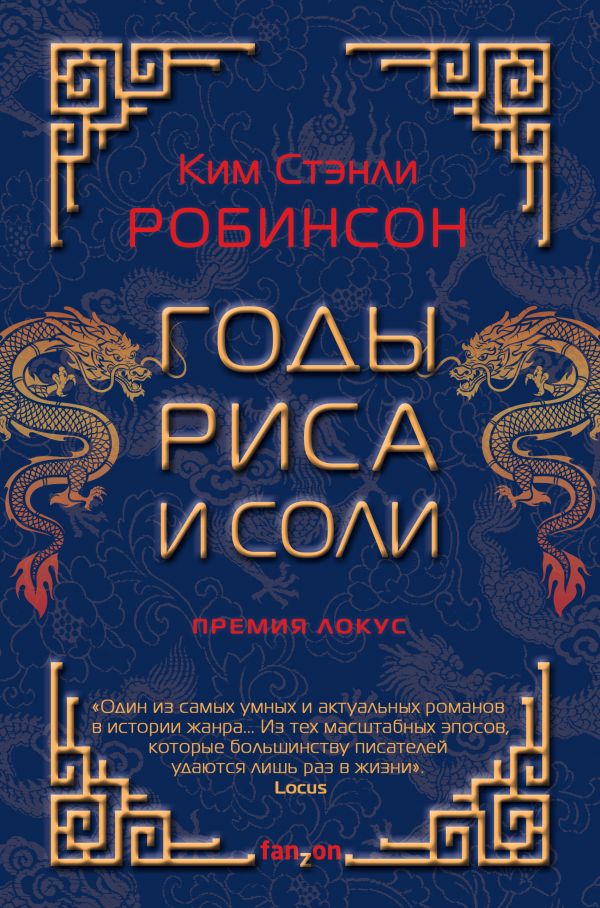 ГОДЫ РИСА И СОЛИ