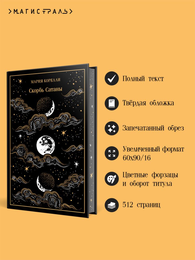 Скорбь Сатаны подарочное издание - Мария Корелли