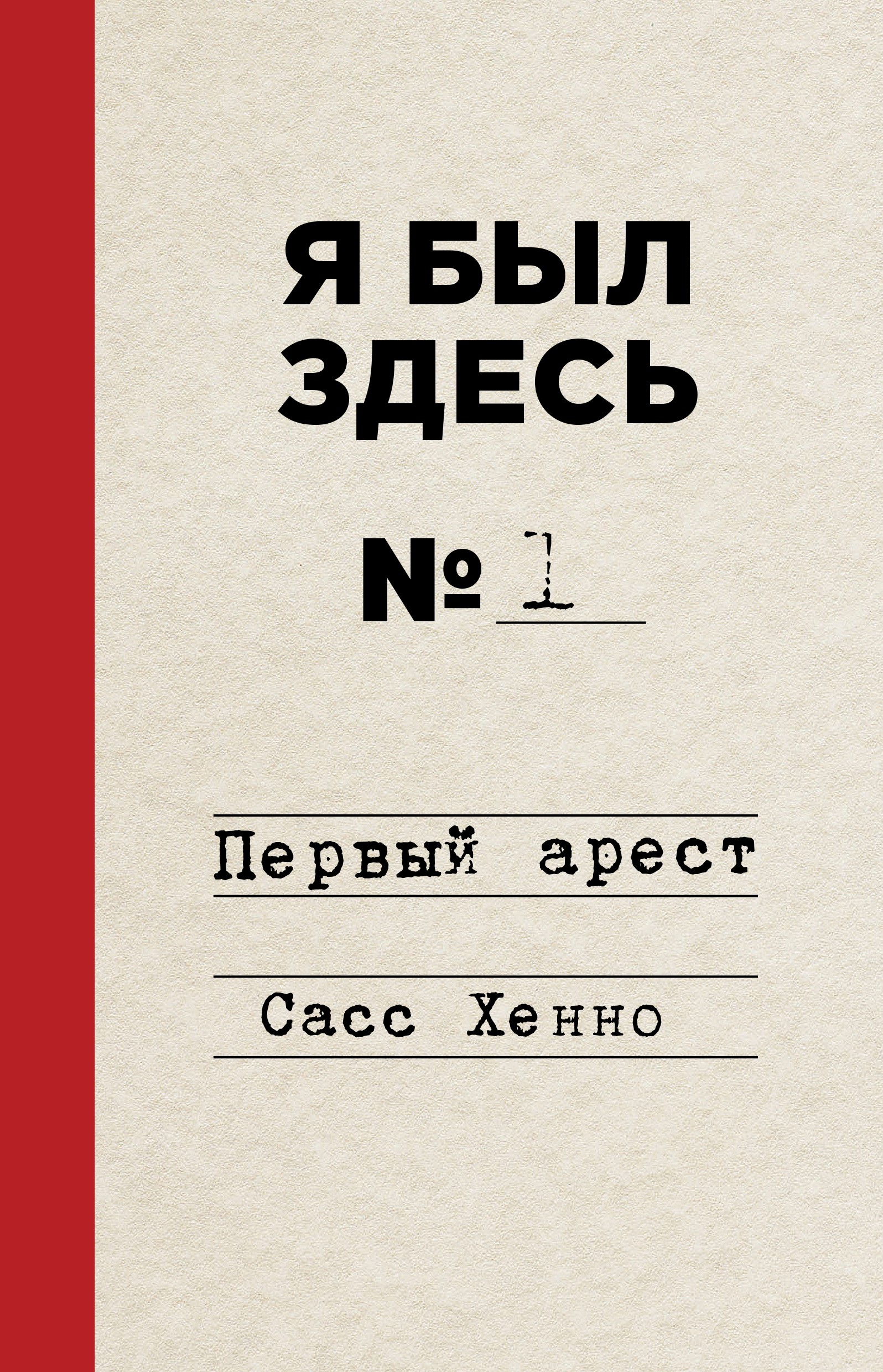 Я был здесь. Первый арест