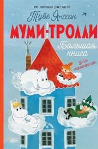 Муми-тролли. Большая книга для маленьких