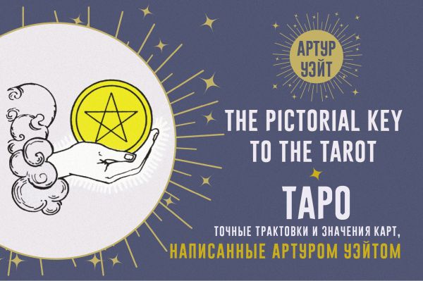 Таро. Точные трактовки и значения карт написанные Артуром Уэйтом. The Pictorial Key