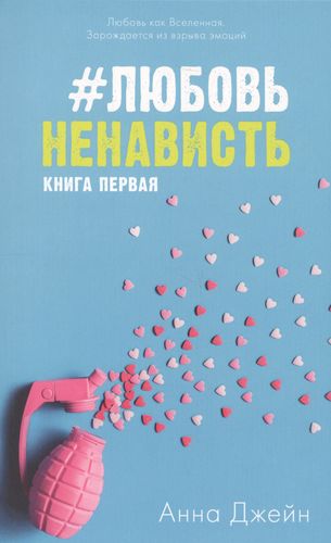 ЛюбовьНенависть. Книга 1